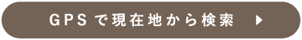 GPSで現在地から検索