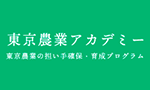 東京農業アカデミー
