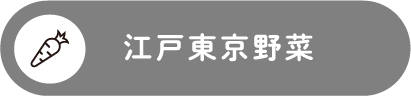 江戸東京野菜