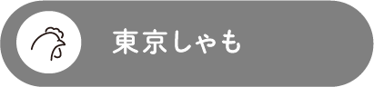 東京しゃも