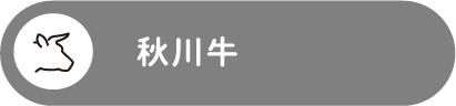 秋川牛