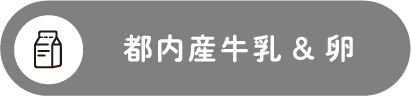 都内産牛乳＆卵