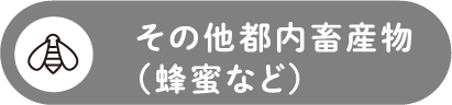 都内産畜産物（蜂蜜など）