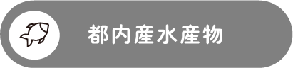都内産水産物