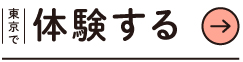 東京で体験する