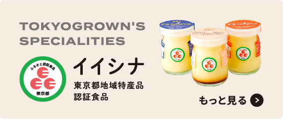イイシナ（東京都地域特産品認定食品）
